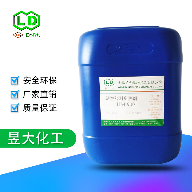 活性染料用皂洗剂HM-900